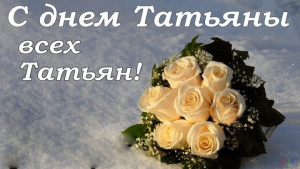S-Dnyom-Tatyany-vseh-Tatyan-720x405.jpg