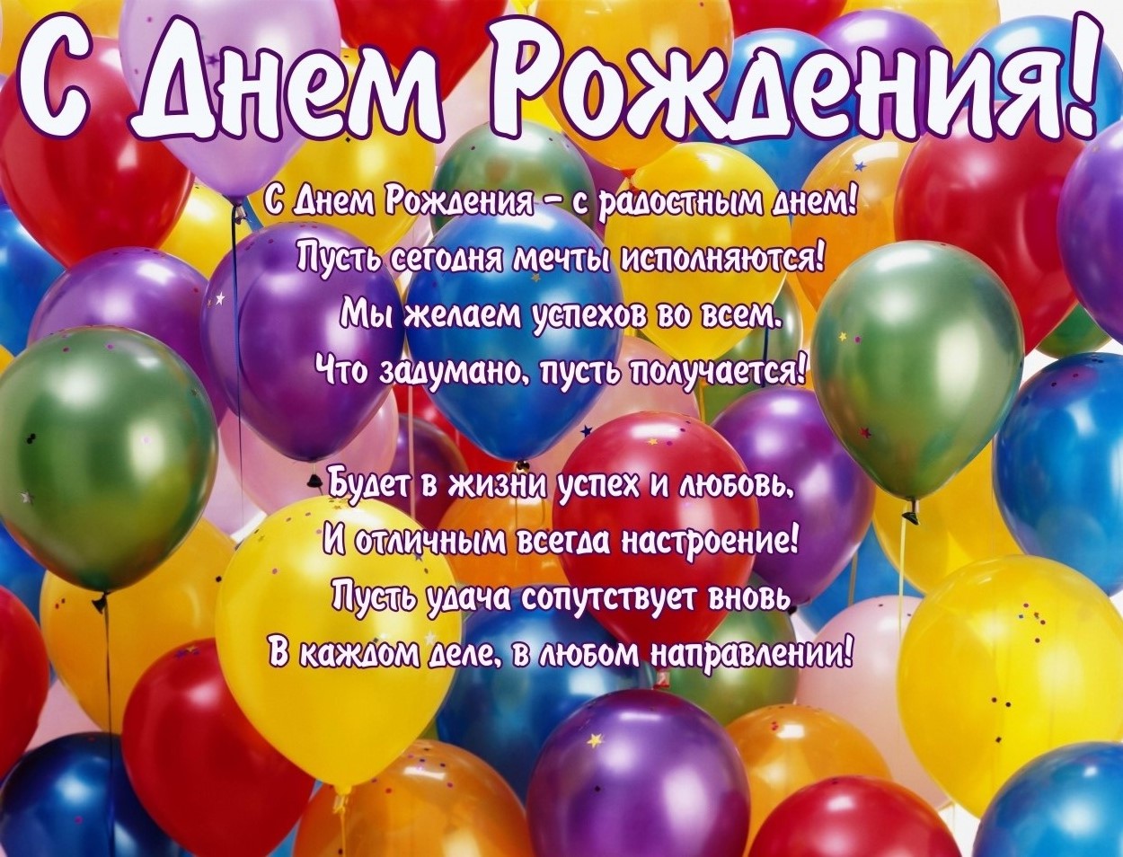 Открытка с днём рождения поздравление воздушные шары стих.jpg