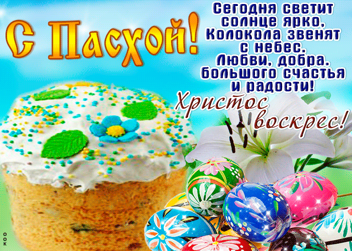 2778235434_preview_s-paskhoy-bolshogo-schastya-zhelayu-38784.gif