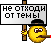 От темы не отходим ////*****/////