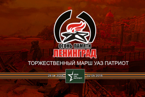 Огонь памяти. Ленинград